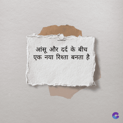 आंसू और दर्द के बीच
एक नया रिश्ता बनता है