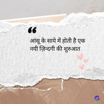 36
आंसू के साये में होती है एक
नयी ज़िन्दगी की शुरुआत