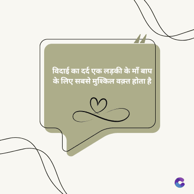 विदाई का दर्द एक लड़की के माँ बाप
के लिए सबसे मुश्किल वक़्त होता है।