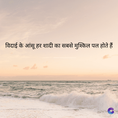 विदाई के आंसू हर शादी का सबसे मुश्किल पल होते हैं