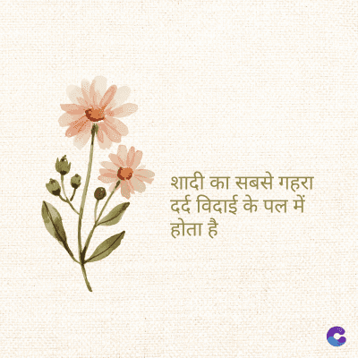 शादी का सबसे गहरा
दर्द विदाई के पल में
होता है