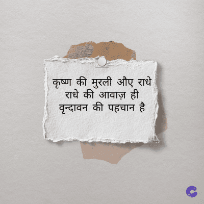 कृष्ण की मुरली औए राधे
राधे की आवाज़ ही
वृन्दावन की पहचान है