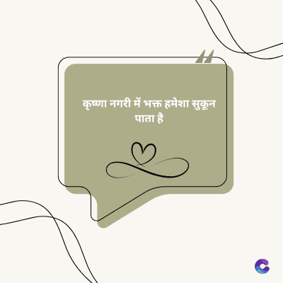 कृष्णा नगरी में भक्त हमेशा सुकून
पाता है