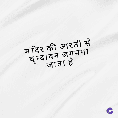 मंदिर की आरती से
वृन्दावन जगमगा
जाता है