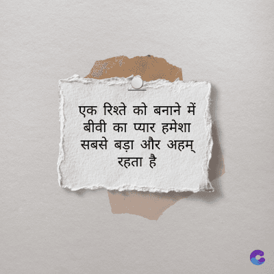 एक रिश्ते को बनाने में
बीवी का प्यार हमेशा
सबसे बड़ा और अहम्
रहता है