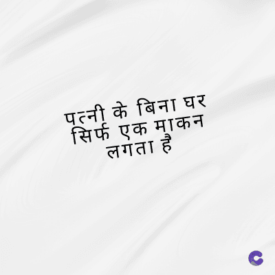 पत्नी के बिना घर
सिर्फ एक माकन
लगता है