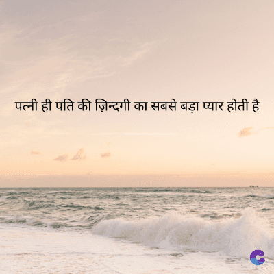 पत्नी ही पति की ज़िन्दगी का सबसे बड़ा प्यार होती है
