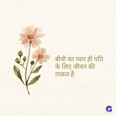 बीवी का प्यार ही पति
के लिए जीवन की
ताक़त है