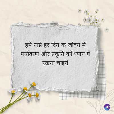 हमें नाप्ने हर दिन क जीवन में
पर्यावरण और प्रकृति को ध्यान में
रखना चाइये