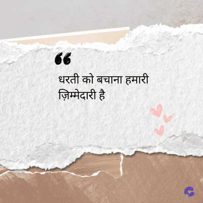 36
धरती को बचाना हमारी
ज़िम्मेदारी है
देव