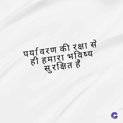 पर्यावरण की रक्षा से
ही हमारा भविष्य
सुरक्षित है