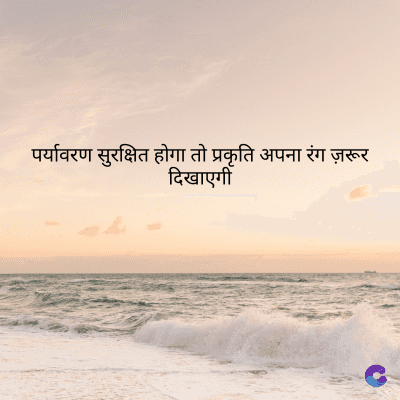 पर्यावरण सुरक्षित होगा तो प्रकृति अपना रंग ज़रूर
दिखाएगी