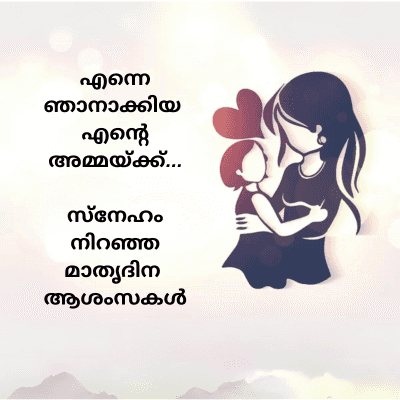 എന്നെ
ഞാനാക്കിയ
എന്റെ
അമ്മയ്ക്ക്...
സ്നേഹം
നിറഞ്ഞ
മാതൃദിന
ആശംസകൾ