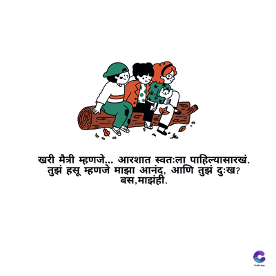 खरी मैत्री म्हणजे... आरशात स्वतःला पाहिल्यासारखं.
तुझं हसू म्हणजे माझा आनंदू, आणि तुझं दुःख?
बस, माझंही.