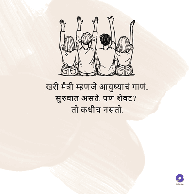खरी मैत्री म्हणजे आयुष्याचं गाणं..
सुरुवात असते. पण शेवट ?
तो कधीच नसतो.