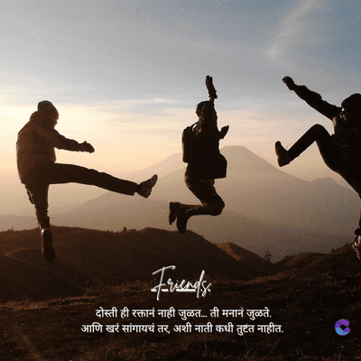 A
Friendso
दोस्ती ही रक्तानं नाही जुळत... ती मनानं जुळते.
आणि खरं सांगायचं तर अशी नाती कधी तुटत नाहीत.