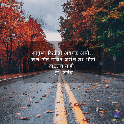 आयुष्य कितीही अवघड असो.....
खरा मित्र सोबत असेल तर भीती
वाटतच नाही.
हो, खरंच.