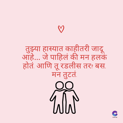 B
तुझ्या हास्यात काहीतरी जादू
आहे... जे पाहिलं की मन हलकं
होतं. आणि तू रडलीस तर? बस.
तू
मन तुटतं.
oo
ww