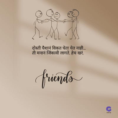 दोस्ती पैशानं विकत घेता येत नाही.....
ती मनानं जिंकावी लागते. हेच खरं.
friends