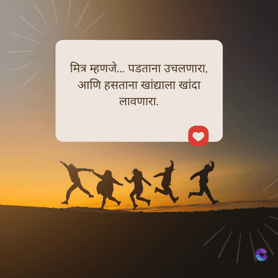 मित्र म्हणजे... पडताना उचलणारा,
आणि हसताना खांद्याला खांदा
लावणारा.