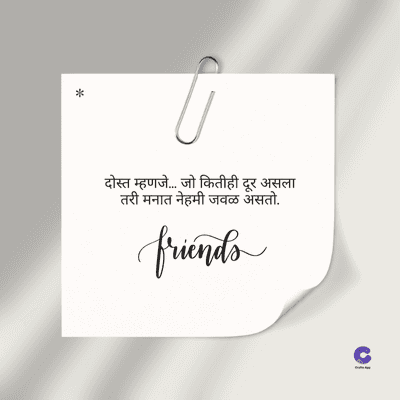 दोस्त म्हणजे... जो कितीही दूर असला
तरी मनात नेहमी जवळ असतो.
friends