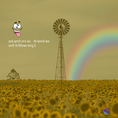 आई म्हणते लग्न कर... मी म्हणतो बस.
आधी नेटफ्लिक्स संपवू दे.