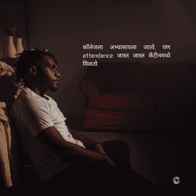 कॉलेजला अभ्यासायला जातो. पण
attendance जास्त जास्त कँटीनमध्ये
मिळतो.