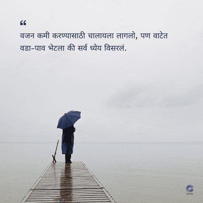 66
वजन कमी करण्यासाठी चालायला लागलो, पण वाटेत
वडा-पाव भेटला की सर्व ध्येय विसरलं.