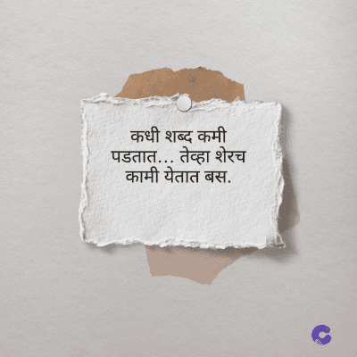 कधी शब्द कमी
पडतात... तेव्हा शेरच
कामी येतात बस.