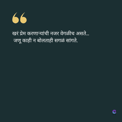 खरं प्रेम करणाऱ्यांची नजर वेगळीच असते....
जणू काही न बोलताही सगळं सांगते.
S