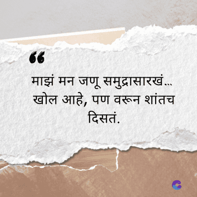 66
माझं मन जणू समुद्रासारखं...
खोल आहे, पण वरून शांतच
दिसतं.