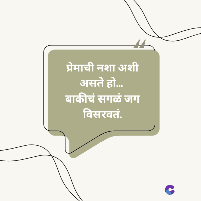 प्रेमाची नशा अशी
असते हो....
बाकीचं सगळं जग
विसरवतं.
C