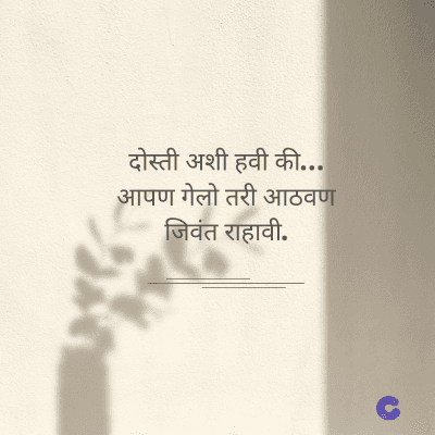 दोस्ती अशी हवी की....
आपण गेलो तरी आठवण
जिवंत राहावी.