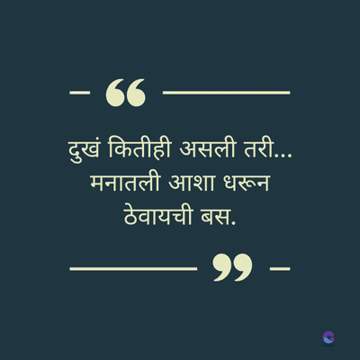 - 66
दुखं कितीही असली तरी.....
मनातली आशा धरून
ठेवायची बस.
99 -