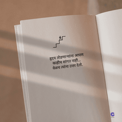 हृदय तोडणाऱ्यांना आपण
काहीच सांगत नाही...
वेळच त्यांना उत्तर देतो.
