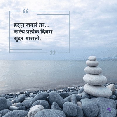 66 -
हसून जगलं तर...
खरंच प्रत्येक दिवस
सुंदर भासतो.
११ -