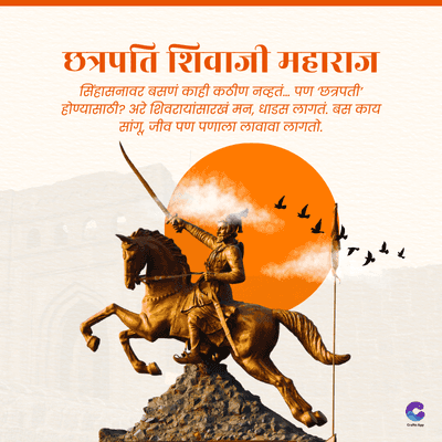 छत्रपति शिवाजी महाराज
सिंहासनावर बसणं काही कठीण नव्हतं... पण 'छत्रपती'
होण्यासाठी? अरे शिवरायांसारखं मन, धाडस लागतं. बस काय
सांगू, जीव पण पणाला लावावा लागतो.