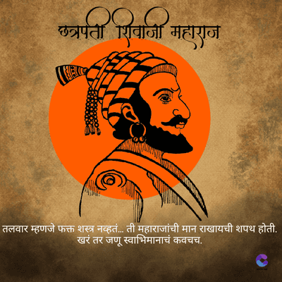 छत्रपती शिवाजी महाराज
तलवार म्हणजे फक्त शस्त्र नव्हतं... ती महाराजांची मान राखायची शपथ होती.
खरं तर जणू स्वाभिमानाचं कवचच.