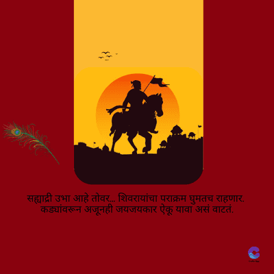 सह्याद्री उभा आहे तोवर... शिवरायांचा पराक्रम घुमतच राहणार.
कड्यांवरून अजूनही जयजयकार ऐकू यावा असं वाटतं.