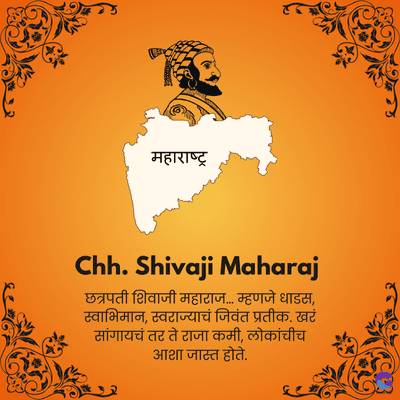 महाराष्ट्र
Chh. Shivaji Maharaj
छत्रपती शिवाजी महाराज... म्हणजे धाडस,
स्वाभिमान, स्वराज्याचं जिवंत प्रतीक. खरं
सांगायचं तर ते राजा कमी, लोकांचीच
आशा जास्त होते.