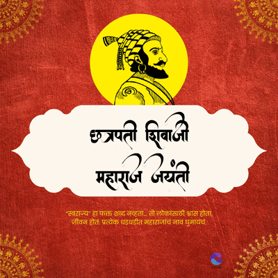 छत्रपती शिवाजी
महाराज जयंती
"स्वराज्य हा फक्त शब्द नव्हता. तो लोकांसाठी श्वास होता,
जीवन होते. प्रत्येक धडधडीत महाराजांचे नाव घुमायचं.