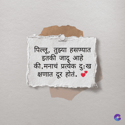 पिल्लू, तुझ्या हसण्यात
इतकी जादू आहे
की, मनाचं प्रत्येक दुःख
क्षणात दूर होतं.