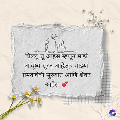 पिल्लू, तू आहेस म्हणून माझं
आयुष्य सुंदर आहे. तूच माझ्या
प्रेमकथेची सुरुवात आणि शेवट
आहेस.