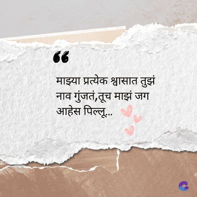 66
माझ्या प्रत्येक श्वासात तुझं
नाव गुंजतं, तूच माझं जग
आहेस पिल्लू....