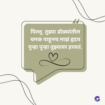 पिल्लू, तुझ्या डोळ्यांतील
चमक पाहूनच,माझं हृदय
पुन्हा पुन्हा तुझ्यावर हरवतं.