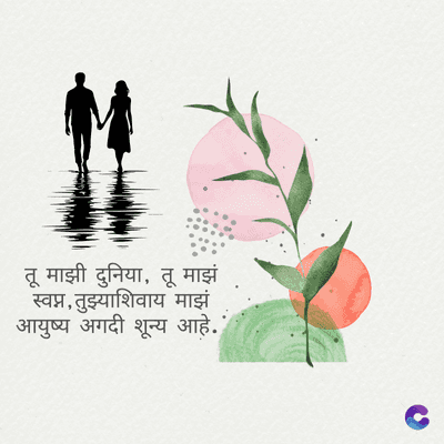 तू माझी दुनिया, तू माझं
स्वप्न, तुझ्याशिवाय माझं
आयुष्य अगदी शून्य आहे.
