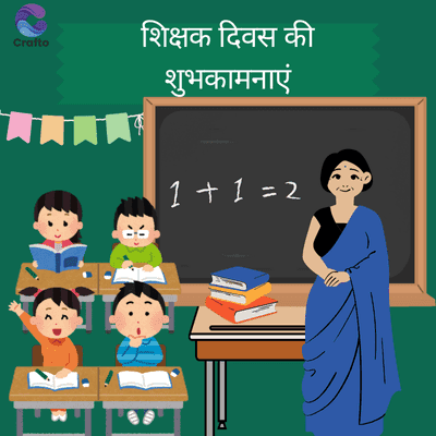 crafto
शिक्षक दिवस की
शुभकामनाएं
1 + 1 = 2
B