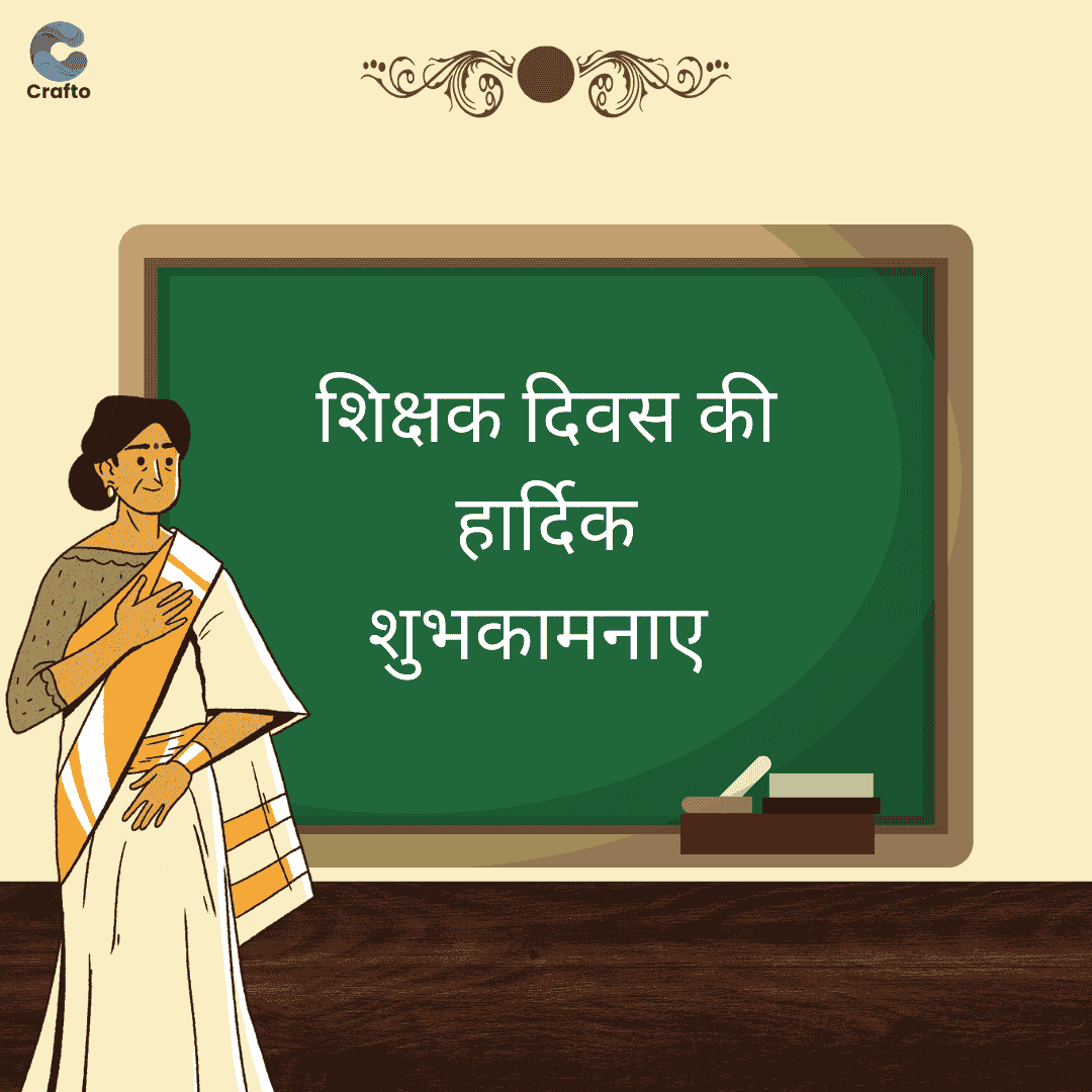 Crafto
शिक्षक दिवस की
हार्दिक
शुभकामनाए