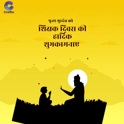 Crafto
पूज्य गुरुदेव को
शिक्षक दिवस की
हार्दिक
शुभकामनाए