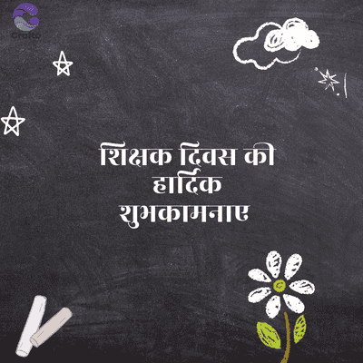 Crafto
"
शिक्षक दिवस की
हार्दिक
शुभकामनाए